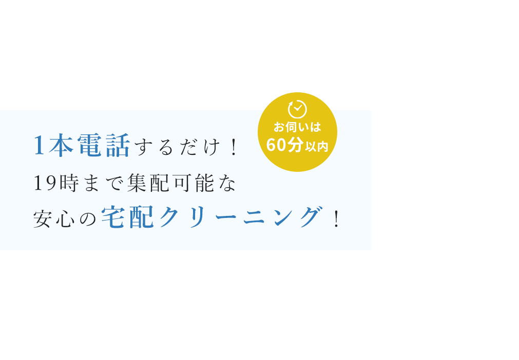 1本電話するだけ！19時まで集配可能な安心の宅配クリーニング！