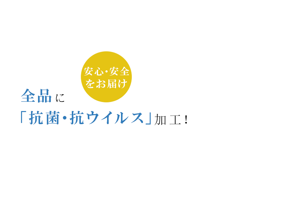 全品に「抗菌・抗ウイルス」加工！無料対応