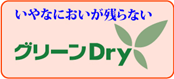 グリーンDry